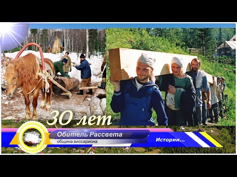 Видео: ✨Теперь уже история!..✨ #Обитель_Рассвета. Как всё начиналось 30 лет назад.#Община_Виссариона