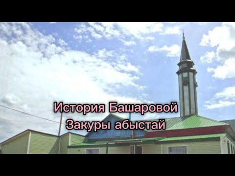 Видео: История Башаровой Закуры абыстай🌹🌹🌹