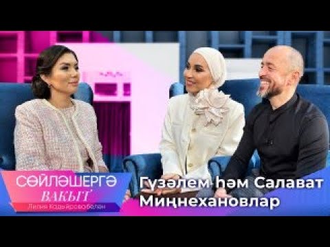 Видео: Гүзәлем һәм Салават Миңнехановлар. Лилия Кадыйрова. Сөйләшергә вакыт. ТНВ.