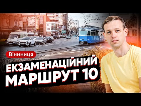 Видео: Екзаменаційний маршрут 10. Водіння по місту. Вінниця