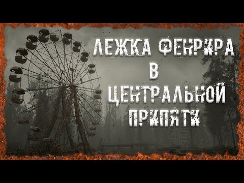 Видео: Лежка Фенрира в Центральной Припяти S.T.A.L.K.E.R. ОП - 2.2 Народная Солянка