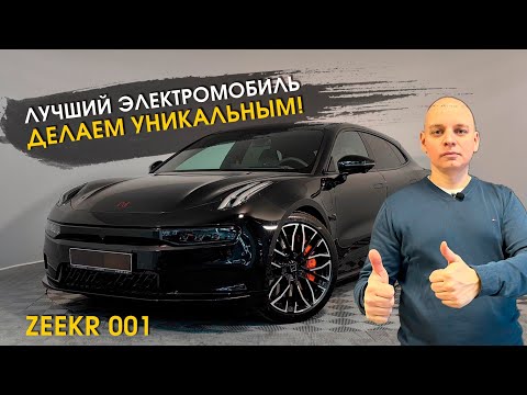 Видео: Zeekr 001 : ТОТАЛЬНЫЙ ТЮНИНГ | УЛУЧШЕНИЕ АВТОЗВУКА | Удалили акустику YAMAHA