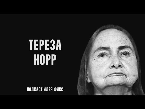 Видео: Мать Тереза. Дело Сюзан Норр и Шилы Сандерс