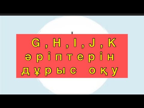 Видео: G,H,I,J,K әріптерін дұрыс оқу ережелері. Ағылшын әріптері. Ағылшын тілін үйрену