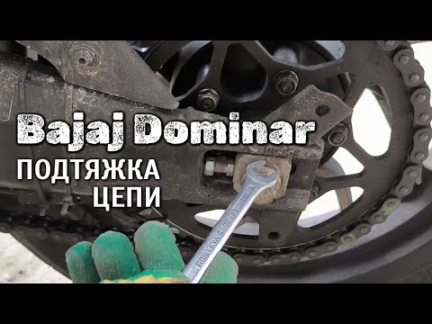 Видео: #Bajaj DOMINAR 400 - как подтянуть приводную цепь