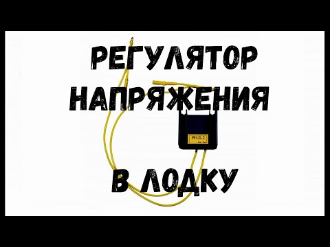 Видео: Стабилизатор Регулятор Напряжения РНЛ2 | Электричество в Лодке | Мотор Ямаха 30 2Т