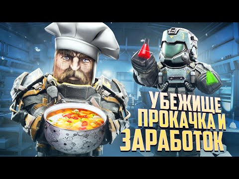 Видео: УБЕЖИЩЕ И КРАФТ В STALCRAFT: X / САМАЯ ВЫГОДНАЯ ПРОКАЧКА И ЗАРАБОТОК ДЛЯ НОВИЧКОВ / НУЖНО ЛИ В 2025?