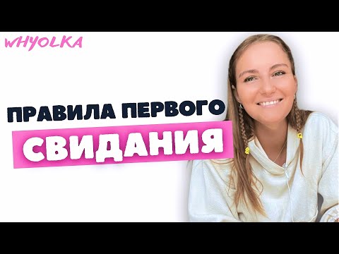 Видео: Первое свидание | Как вести себя на свидании | Как вести себя с мужчиной