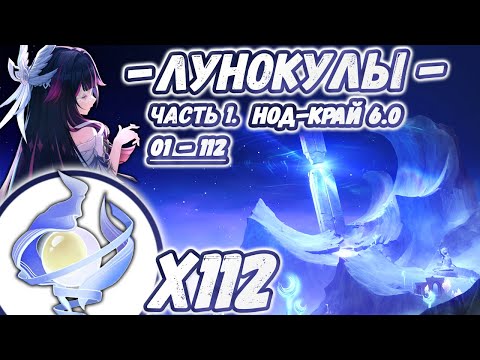 Видео: 🔴ВСЕ ЛУНОКУЛЫ - Часть 1🔴1Й МАРШРУТ СБОРА ЛУНОКУЛОВ🔴Нод Край на 100🔴Геншин 6.0🔴Genshin 6.0🔴