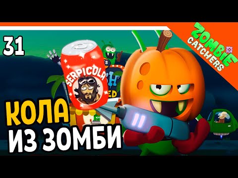 Видео: 🥤 КОЛА ИЗ ЗОМБИ! 🧟‍♂️  Zombie Catchers (Охотники на зомби) Прохождение на русском