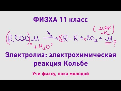 Видео: ФИЗХА 11 класс | Электролиз, реакция Кольбе | Олимпиадные задачи по химии
