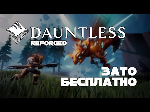 Видео: Зато Бесплатно #40 - Dauntless Reforged
