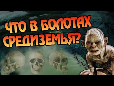 Видео: Кто Лежит в Мертвецких Топях Властелина Колец?