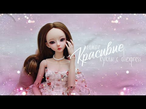 Видео: Самая красивая кукла с aliexpress. Часть 29 #bjd #doll