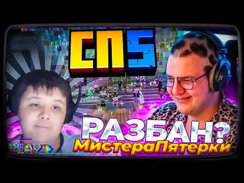 Видео: МИСТЕРА ПЯТЕРКУ РАЗБАНЯТ НА СП5!? | ПЯТЁРКА ПРОВЕЛ СУД НА #СП5