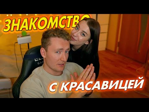 Видео: ЗНАКОМСТВО С КРАСАВИЦЕЙ НА СТРИМЕ