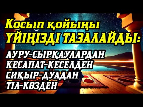 Видео: Үйіңізде жаман энергия болмасын қосыпқойыңыз🤲🏻