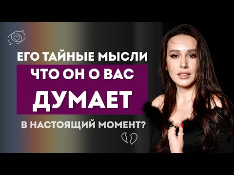 Видео: ЕГО ТАЙНЫЕ МЫСЛИ О ВАС. ЧТО ОН ДУМАЕТ О ВАС В НАСТОЯЩИЙ МОМЕНТ? #таро #tarot #vita