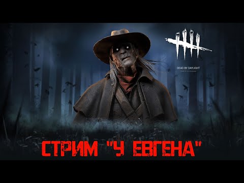 Видео: Dead by Daylight НА АНДРОИД: ИГРАЮ КАК МОГУ