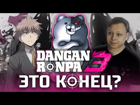 Видео: НАСТОЯЩАЯ DANGANRONPA 3 - ОБЗОР АНИМЕ - Конец Школы Надежды