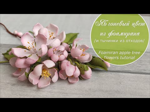 Видео: Яблоневый цвет из фоамирана / тычинки из отходов/  Foamiran apple blossom tutorial