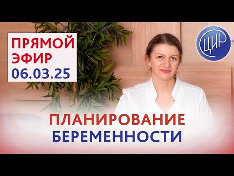 Видео: Планирование беременности. Прямой эфир с экспертом ЦИР Дементьевой Светланой Николаевной
