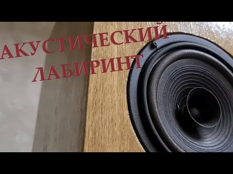 Видео: Labyrinthine Hi-Fi Speakers // Акустика на динамике 100гдш65-8, лабиринт Рогожина