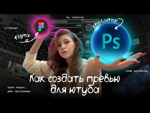 Видео: как сделать превью в фотошопе и фигме туториал | графический дизайн уроки