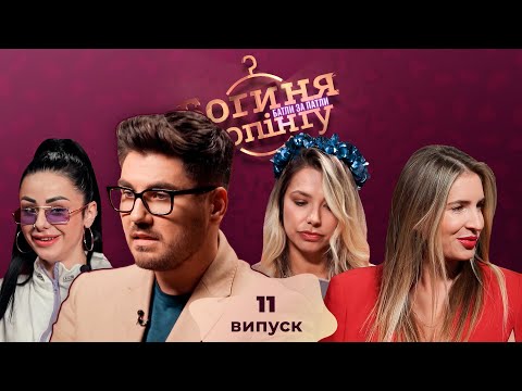 Видео: Богиня шопинга. Батлы за патлы. 11 выпуск
