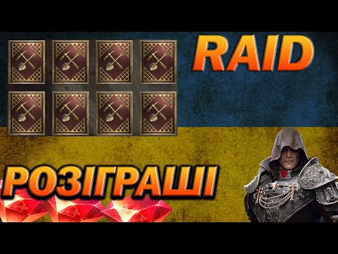 Видео: RAID: КАРТИ ДОЛІ, ДОПОМОГА ПІДПИСНИКАМ, СПІЛКУЄМОСЬ / Raid Shadow Legends