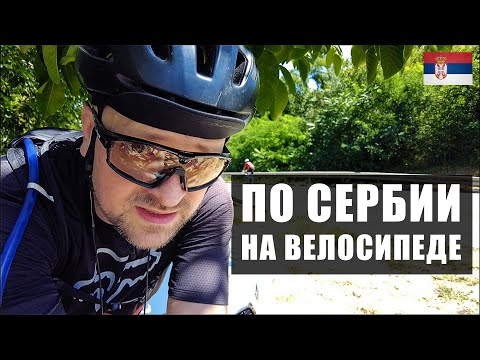 Видео: Нови Сад — Белград | На велосипеде по Сербии