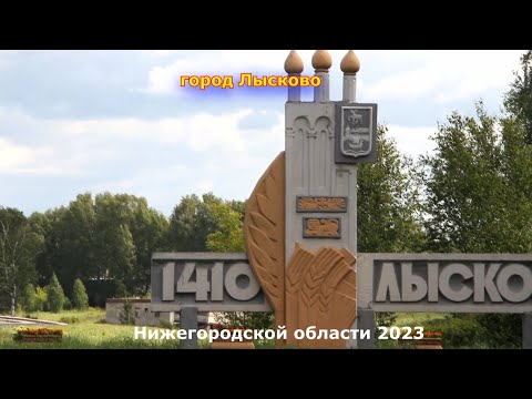 Видео: Лы́сково — город  в Нижегородской области NEW