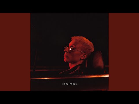 Видео: Иностранец