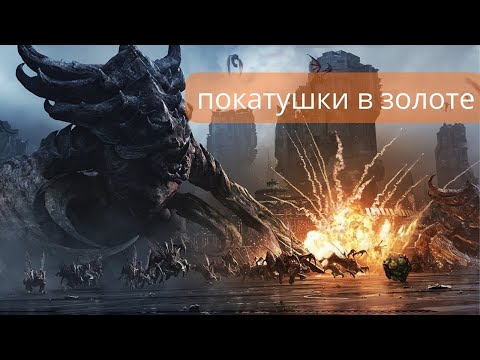 Видео: покатушки террана в золоте за зерга