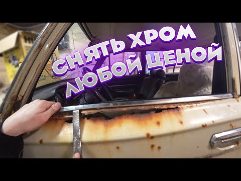Видео: Как аккуратно снять весь хром с Ваз 2106. Молдинг, окантовка двери, бархотки, желоб водостока