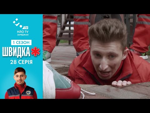 Видео: Швидка (Серія 28)