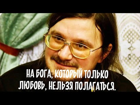 Видео: На Бога, Который только любовь, нельзя полагаться. 