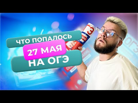 Видео: Что попалось на ОГЭ по обществознанию 2024