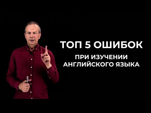 Видео: Пять частых ошибок при изучении английского языка / Дмитрий Петров