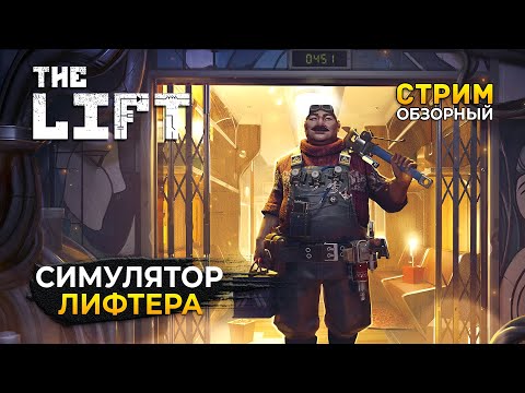 Видео: Стрим The Lift ОБЗОР - Симулятор Лифтера (Первый Взгляд)