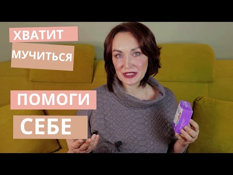 Видео: 💊ПЕРЕЖИТЬ климакс СПОКОЙНО. Делюсь опытом.