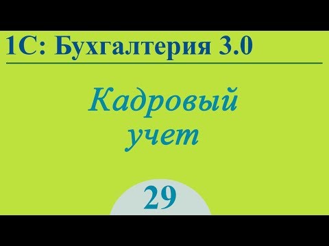 Видео: Урок 29. Прием на работу, кадровое перемещение, увольнение в 1С:Бухгалтерия 3.0