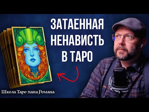 Видео: Скрытые признаки НЕНАВИСТИ в Таро, которые вы часто не видите