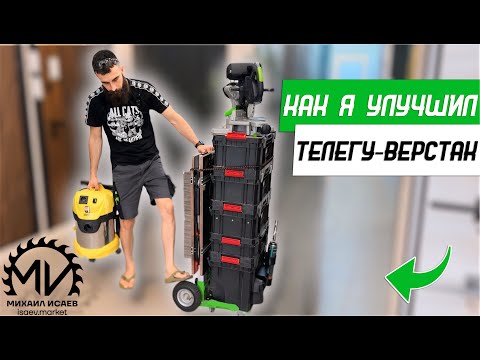 Видео: Доработки и улучшения верстака-телеги Михаила Исаева - Бородатая Дверь - канал про двери