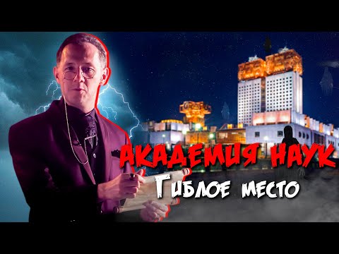 Видео: АКАДЕМИЯ НАУК ГИБЛОЕ МЕСТО | Тайны Москвы | Чего вы не знали - Москва Раевского