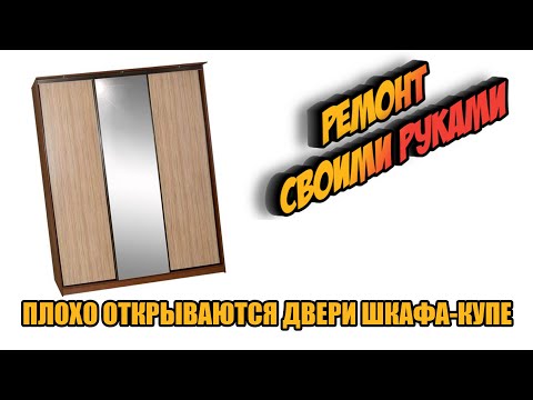 Видео: Что делать если плохо открываются двери шкафа-купе? Всё просто.