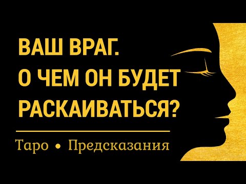 Видео: ВАШ ВРАГ. О ЧЕМ ОН БУДЕТ СОЖАЛЕТЬ И РАСКАИВАТЬСЯ?