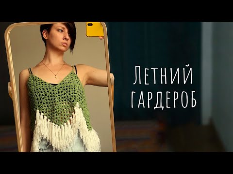Видео: Что СВЯЗАТЬ на лето - вязаный летний гардероб, вязальный блог, новые крючки
