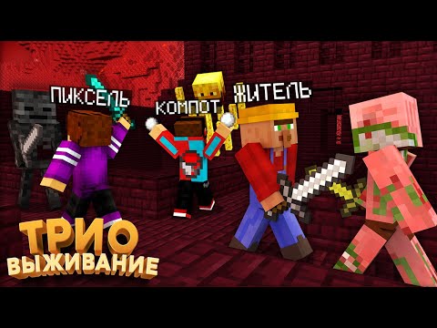 Видео: ТРИО ВЫЖИВАНИЕ! ШТУРМУЕМ АДСКУЮ КРЕПОСТЬ В МАЙНКРАФТ #7
