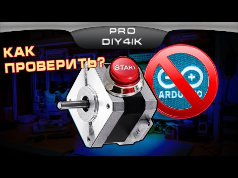 Видео: Шаговый двигатель, как подключить без сложностей!!!!